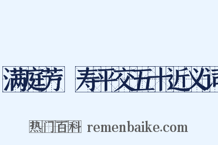 满庭芳·寿平交五十近义词是什么意思的图片